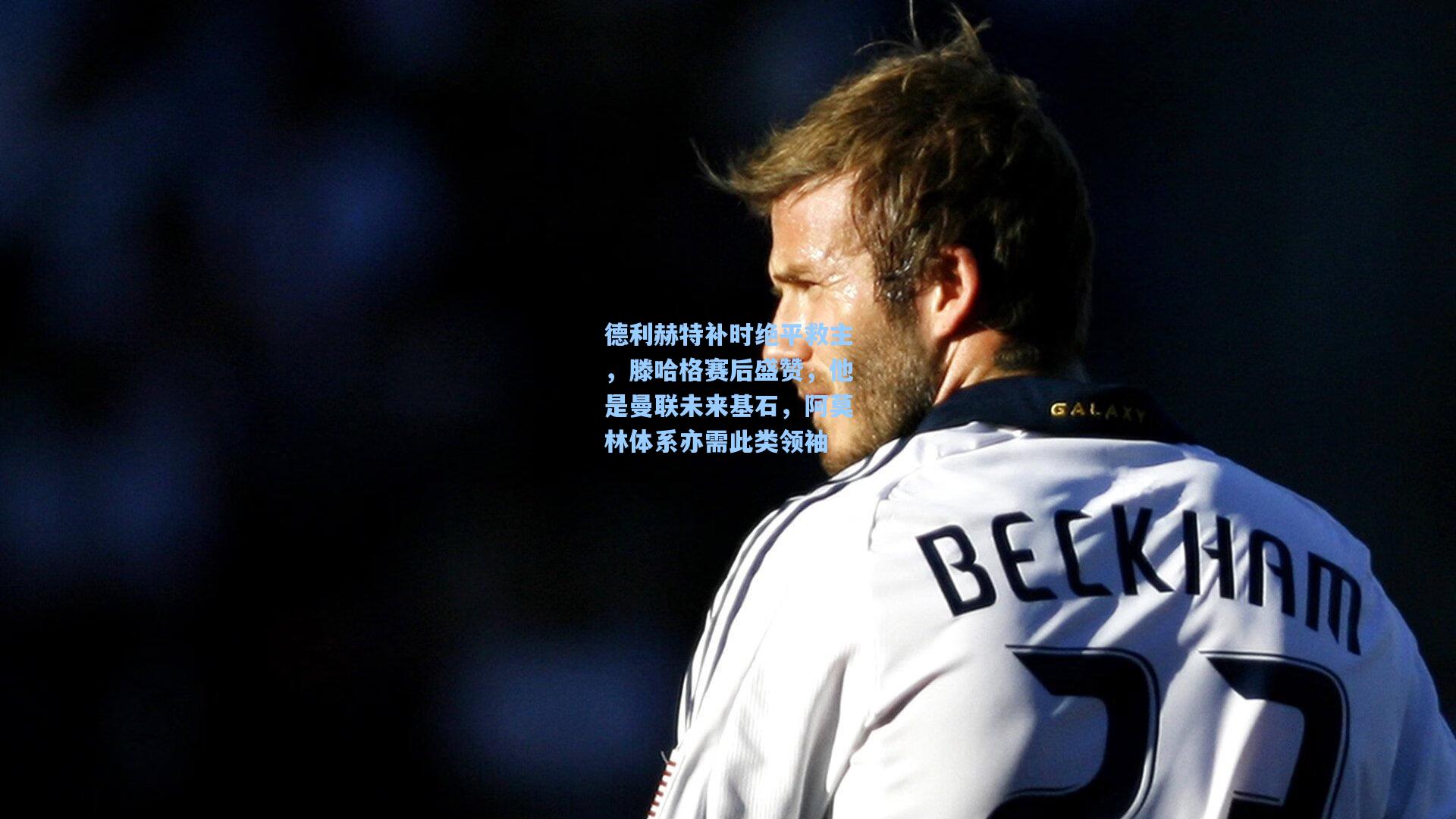 德利赫特补时绝平救主,滕哈格赛后盛赞,他是曼联未来基石,阿莫林体系亦需此类领袖