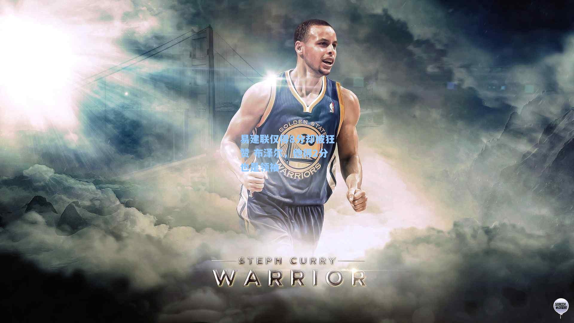 易建联仅得8分却被狂赞 布泽尔，他得2分也是领袖