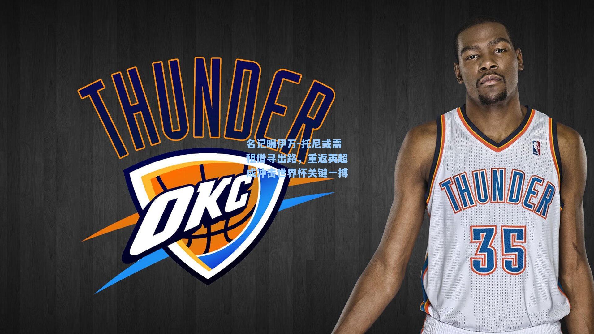 名记曝伊万-托尼或需租借寻出路，重返英超成冲击世界杯关键一搏