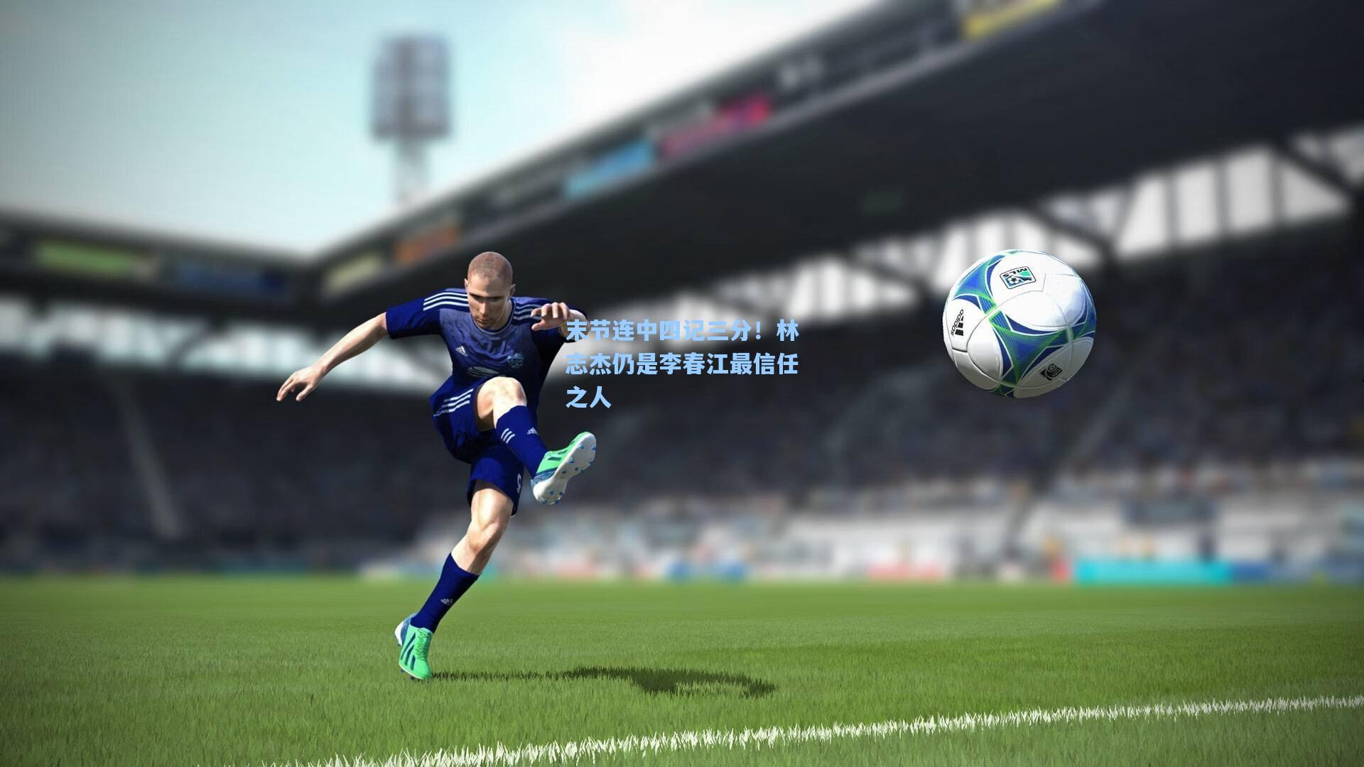 末节连中四记三分！林志杰仍是李春江最信任之人