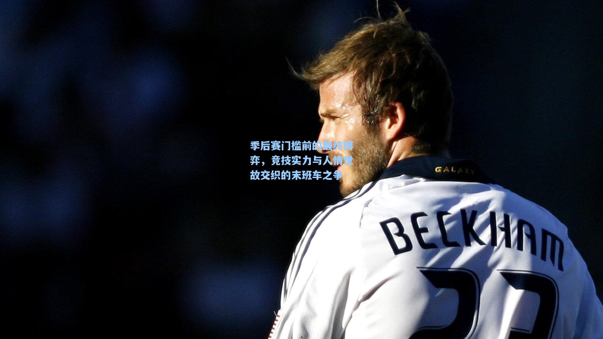 季后赛门槛前的最终博弈，竞技实力与人情世故交织的末班车之争