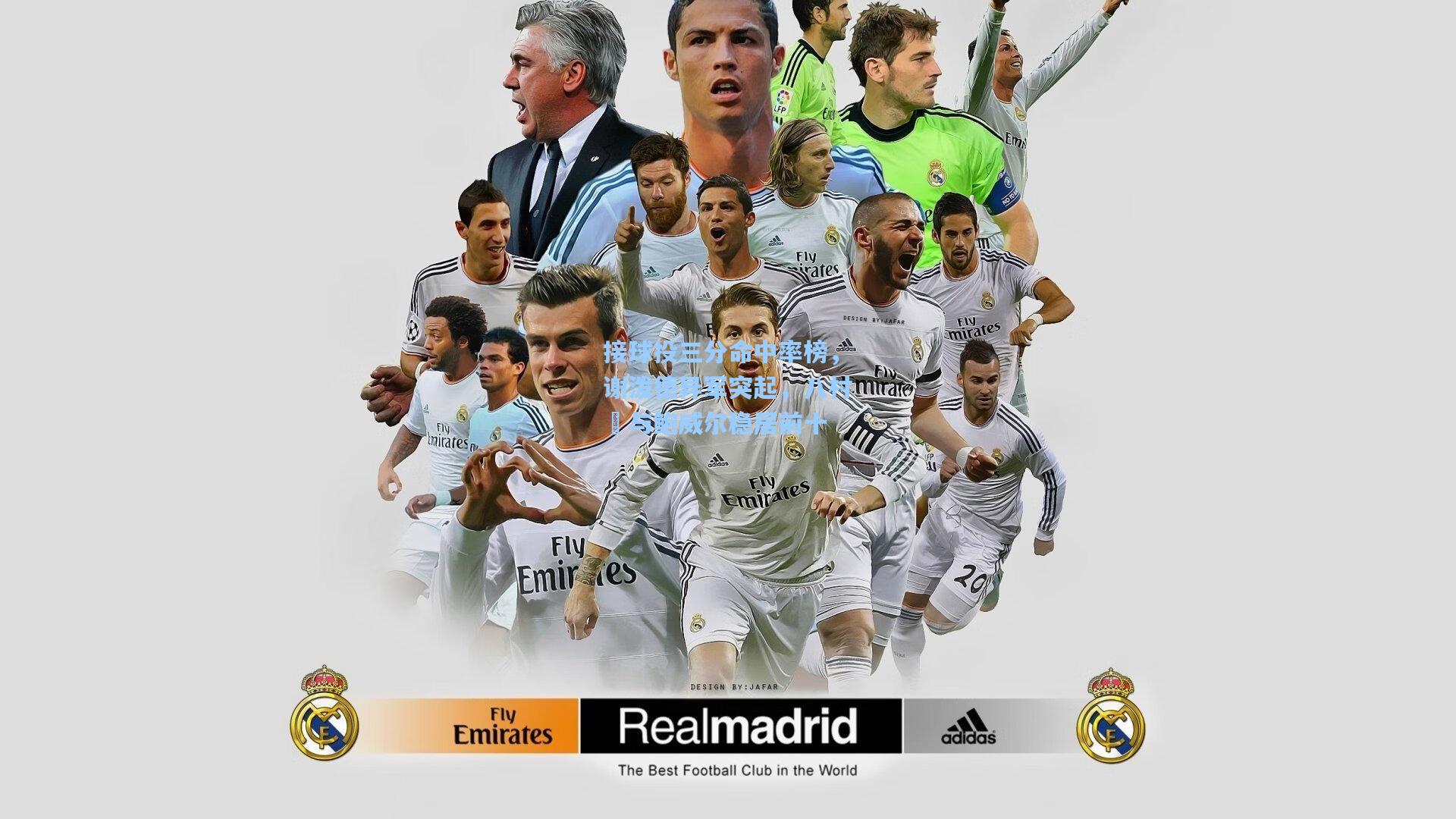 接球投三分命中率榜，谢泼德异军突起，八村塁与鲍威尔稳居前十