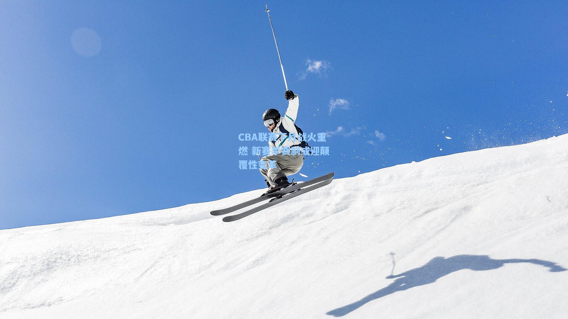 CBA联赛下月战火重燃 新赛季赛制或迎颠覆性变革