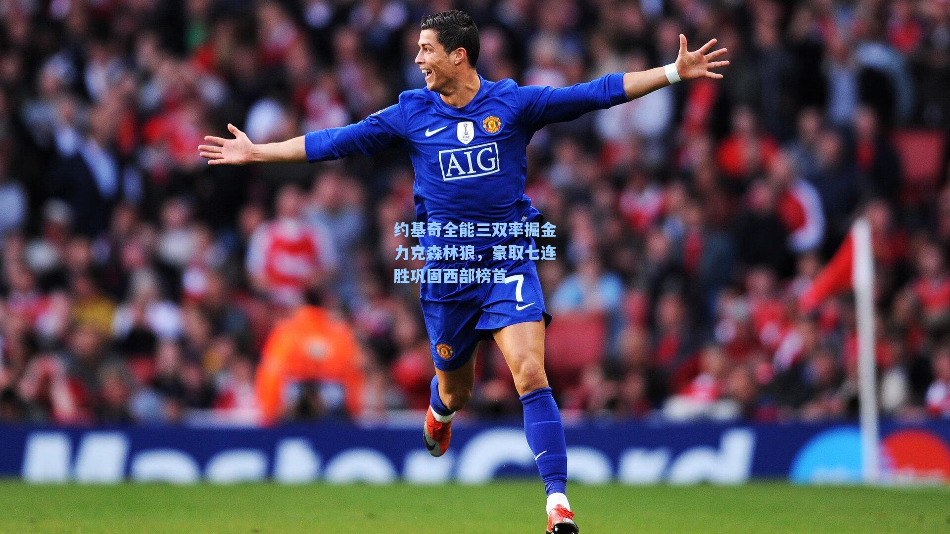 约基奇全能三双率掘金力克森林狼，豪取七连胜巩固西部榜首