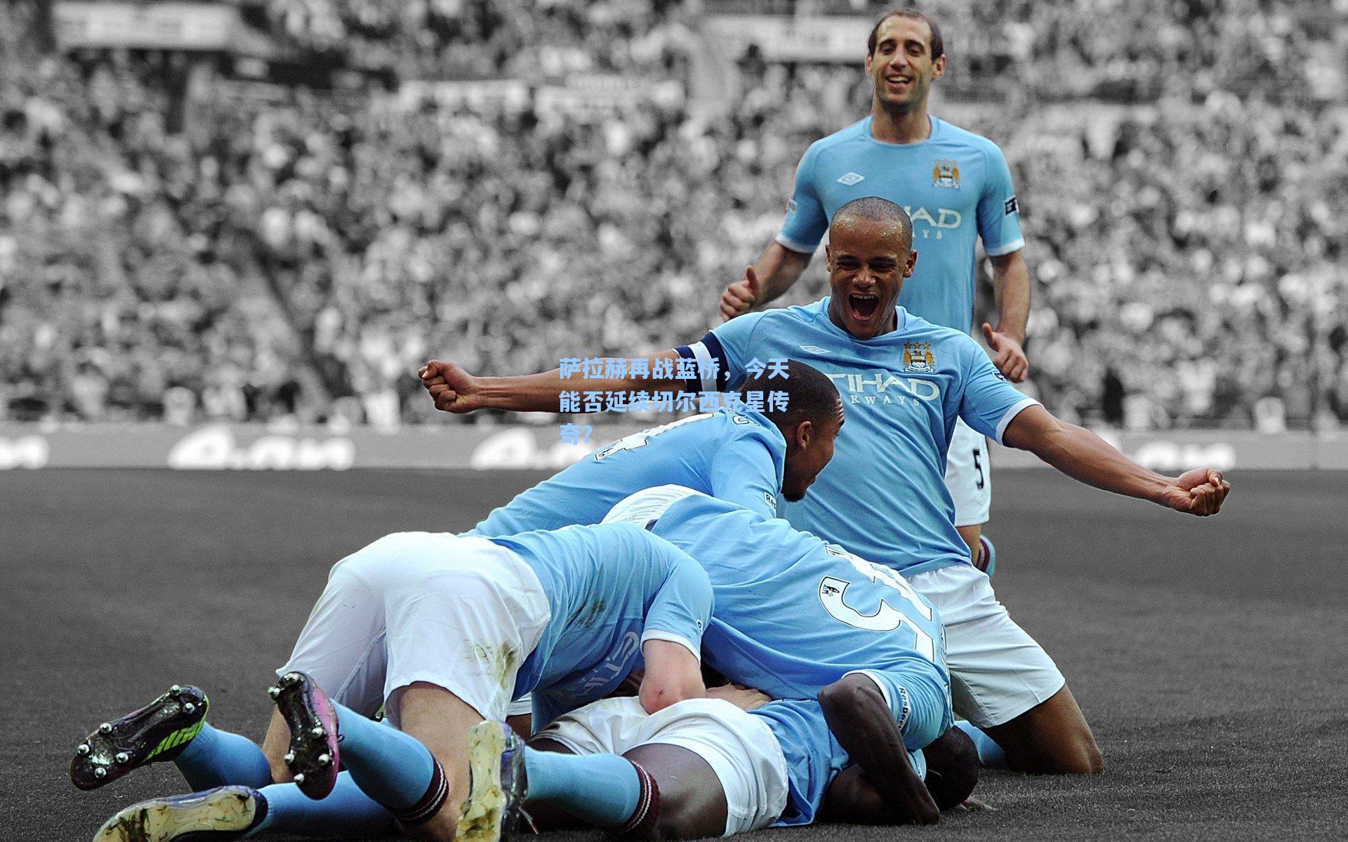 萨拉赫再战蓝桥，今天能否延续切尔西克星传奇？