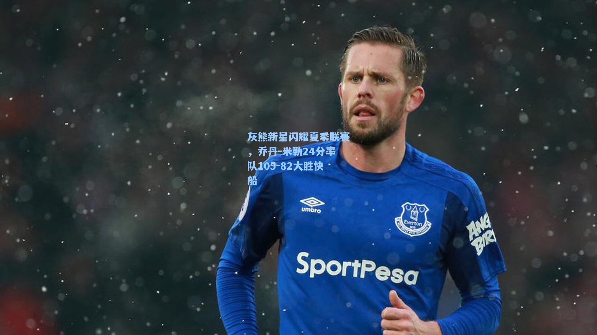 灰熊新星闪耀夏季联赛，乔丹-米勒24分率队105-82大胜快船