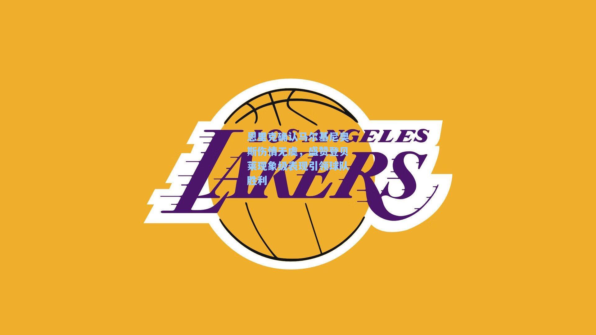 恩里克确认马尔基尼奥斯伤情无虞，盛赞登贝莱现象级表现引领球队胜利