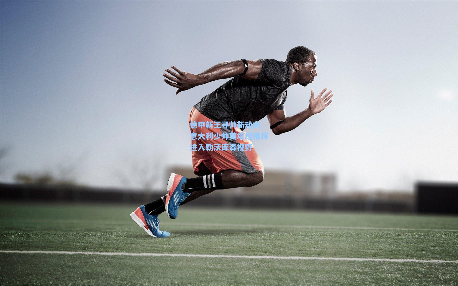 德甲新王寻帅新动向 意大利少帅莫塔经推荐进入勒沃库森视野