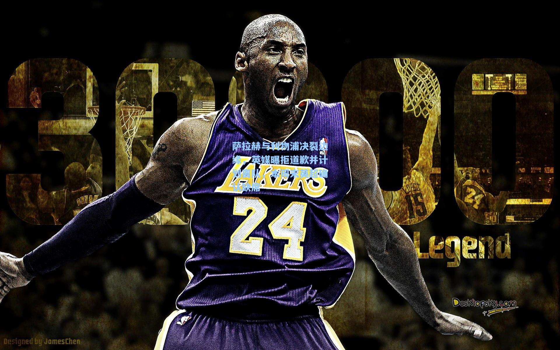 萨拉赫与利物浦决裂边缘，英媒曝拒道歉并计划离队，本周末英超确认缺席