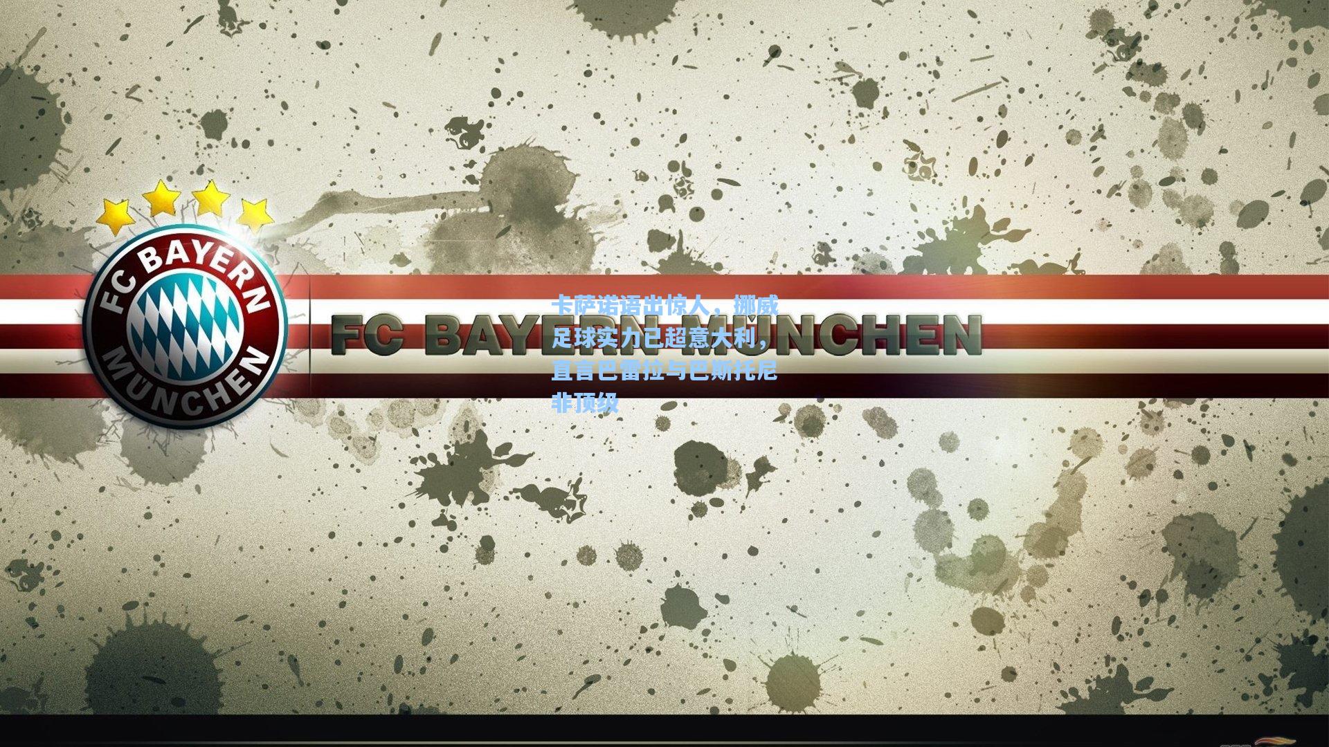 卡萨诺语出惊人，挪威足球实力已超意大利，直言巴雷拉与巴斯托尼非顶级