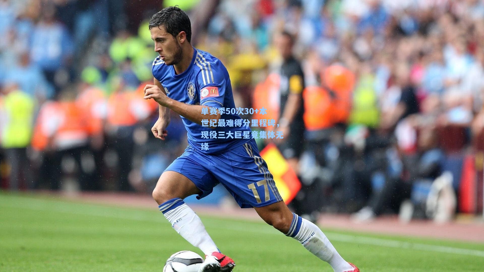 单赛季50次30+本世纪最难得分里程碑，现役三大巨星竟集体无缘