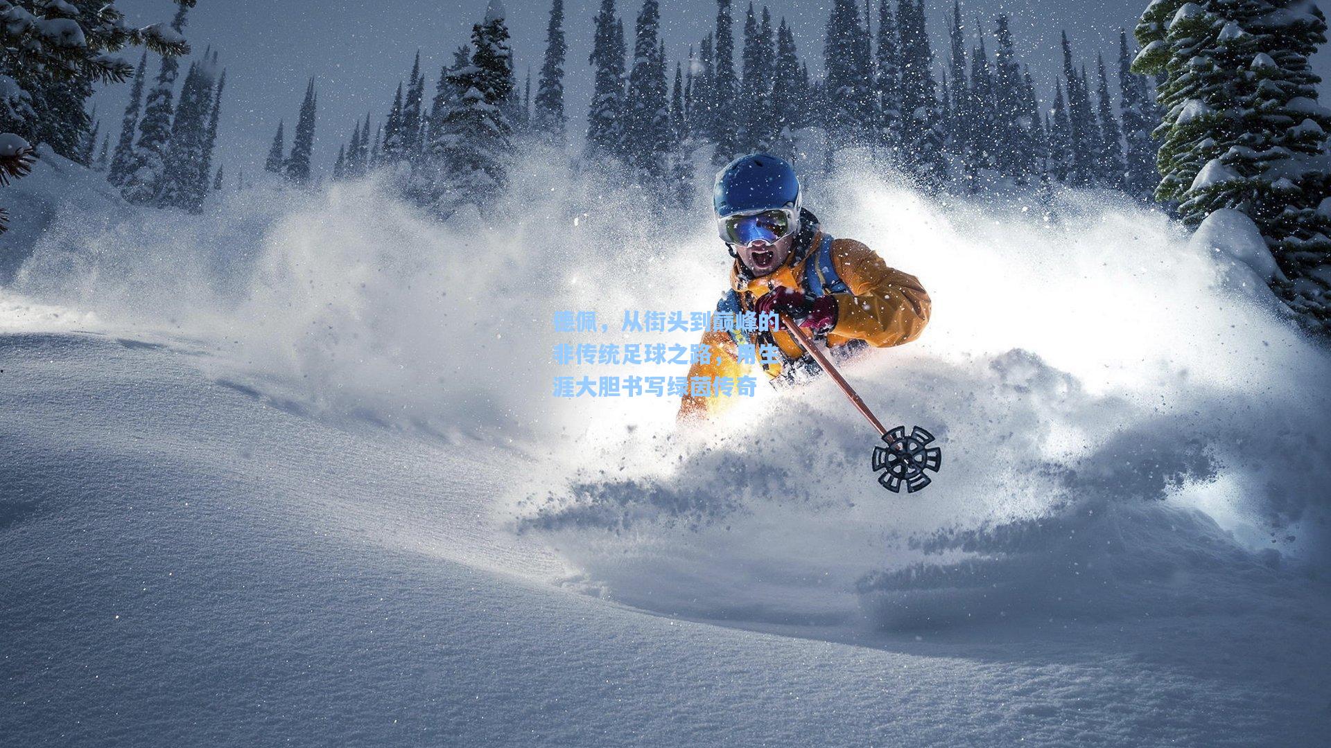 德佩，从街头到巅峰的非传统足球之路，用生涯大胆书写绿茵传奇